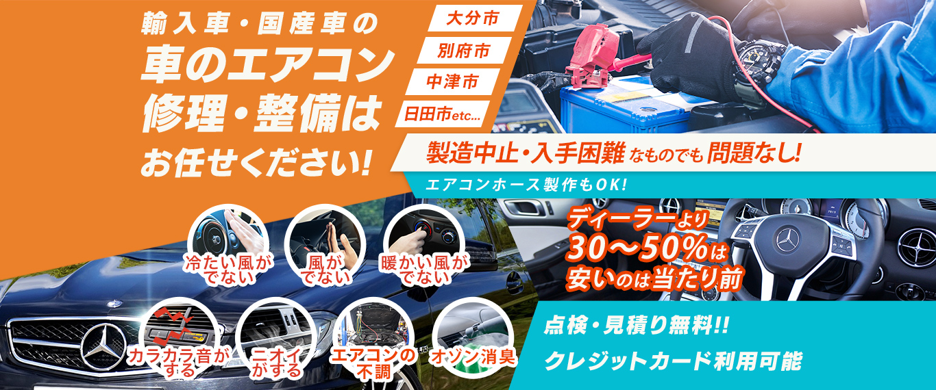車のエアコン修理専門店 ガレージキタムラ 大分県周辺の車のエアコン修理・整備はお任せください